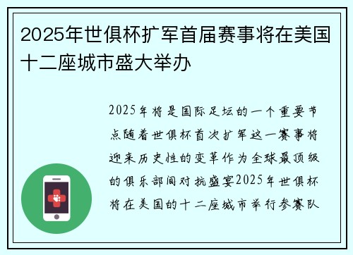 2025年世俱杯扩军首届赛事将在美国十二座城市盛大举办 2025年世俱杯扩军首届赛事将在美国十二座城市盛大举办