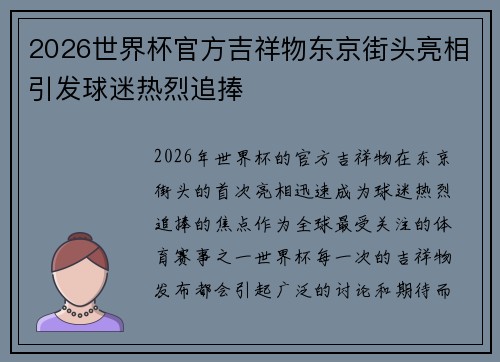 2026世界杯官方吉祥物东京街头亮相引发球迷热烈追捧