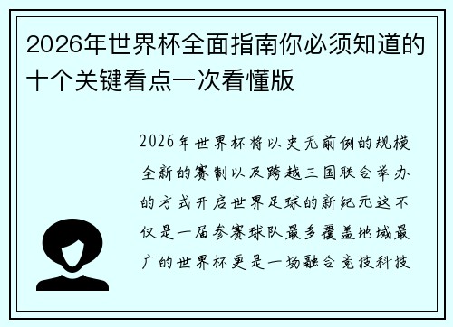 2026年世界杯全面指南你必须知道的十个关键看点一次看懂版 2026年世界杯全面指南你必须知道的十个关键看点一次看懂版