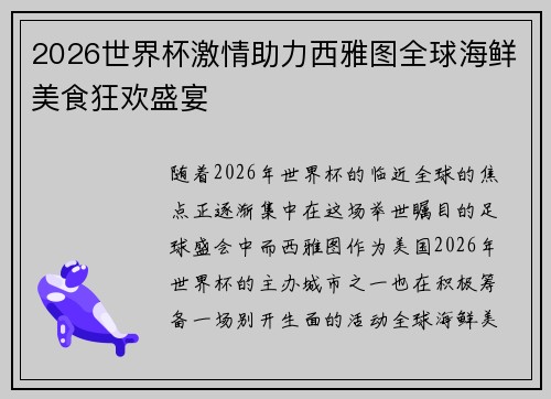 2026世界杯激情助力西雅图全球海鲜美食狂欢盛宴