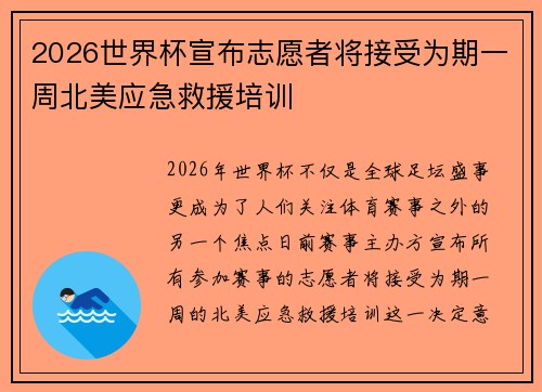 2026世界杯宣布志愿者将接受为期一周北美应急救援培训 2026世界杯宣布志愿者将接受为期一周北美应急救援培训