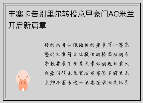 丰塞卡告别里尔转投意甲豪门AC米兰开启新篇章 丰塞卡告别里尔转投意甲豪门AC米兰开启新篇章