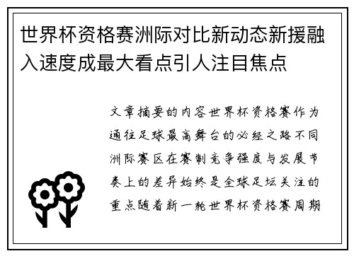 世界杯资格赛洲际对比新动态新援融入速度成最大看点引人注目焦点 世界杯资格赛洲际对比新动态新援融入速度成最大看点引人注目焦点