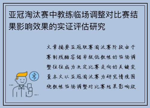 亚冠淘汰赛中教练临场调整对比赛结果影响效果的实证评估研究 亚冠淘汰赛中教练临场调整对比赛结果影响效果的实证评估研究