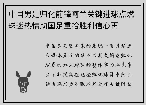中国男足归化前锋阿兰关键进球点燃球迷热情助国足重拾胜利信心再 中国男足归化前锋阿兰关键进球点燃球迷热情助国足重拾胜利信心再