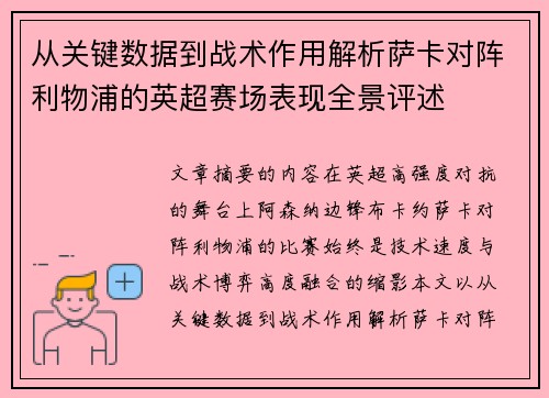 从关键数据到战术作用解析萨卡对阵利物浦的英超赛场表现全景评述
