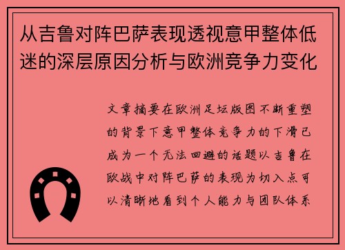 从吉鲁对阵巴萨表现透视意甲整体低迷的深层原因分析与欧洲竞争力变化 从吉鲁对阵巴萨表现透视意甲整体低迷的深层原因分析与欧洲竞争力变化
