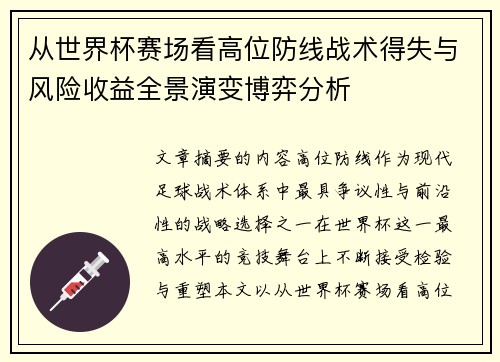 从世界杯赛场看高位防线战术得失与风险收益全景演变博弈分析 从世界杯赛场看高位防线战术得失与风险收益全景演变博弈分析