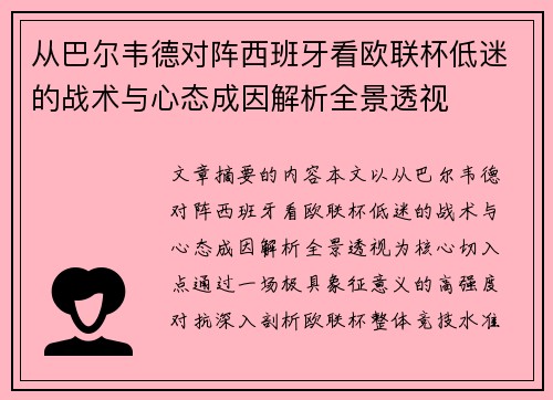 从巴尔韦德对阵西班牙看欧联杯低迷的战术与心态成因解析全景透视 从巴尔韦德对阵西班牙看欧联杯低迷的战术与心态成因解析全景透视