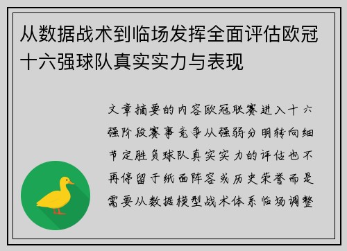从数据战术到临场发挥全面评估欧冠十六强球队真实实力与表现 从数据战术到临场发挥全面评估欧冠十六强球队真实实力与表现