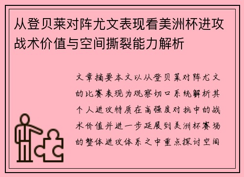 从登贝莱对阵尤文表现看美洲杯进攻战术价值与空间撕裂能力解析 从登贝莱对阵尤文表现看美洲杯进攻战术价值与空间撕裂能力解析