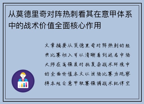 从莫德里奇对阵热刺看其在意甲体系中的战术价值全面核心作用 从莫德里奇对阵热刺看其在意甲体系中的战术价值全面核心作用