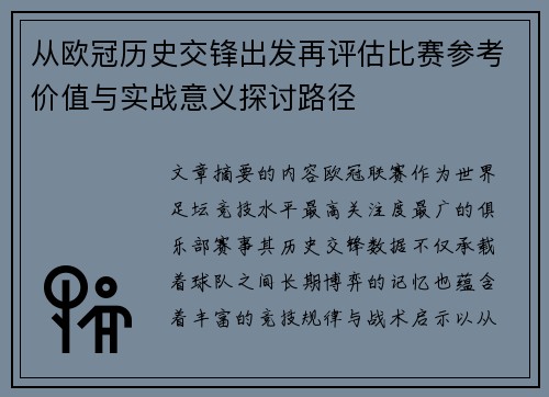 从欧冠历史交锋出发再评估比赛参考价值与实战意义探讨路径
