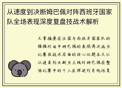 从速度到决断姆巴佩对阵西班牙国家队全场表现深度复盘技战术解析