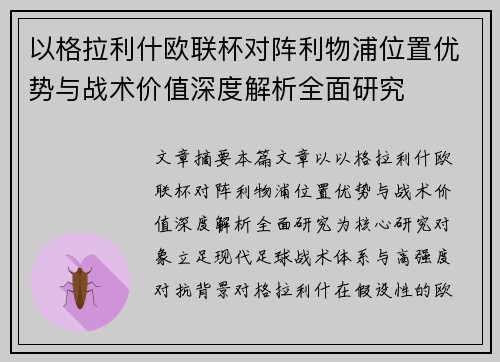 以格拉利什欧联杯对阵利物浦位置优势与战术价值深度解析全面研究