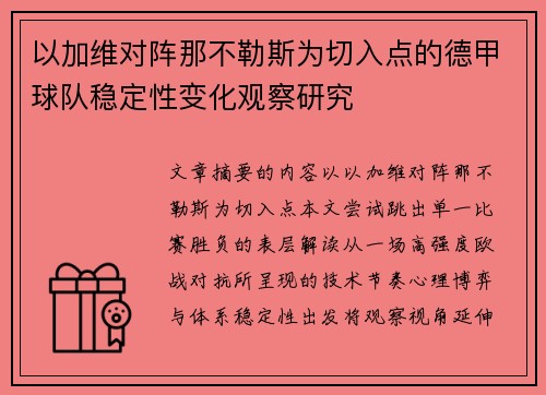 以加维对阵那不勒斯为切入点的德甲球队稳定性变化观察研究 以加维对阵那不勒斯为切入点的德甲球队稳定性变化观察研究