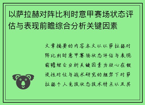 以萨拉赫对阵比利时意甲赛场状态评估与表现前瞻综合分析关键因素 以萨拉赫对阵比利时意甲赛场状态评估与表现前瞻综合分析关键因素