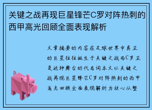 关键之战再现巨星锋芒C罗对阵热刺的西甲高光回顾全面表现解析 关键之战再现巨星锋芒C罗对阵热刺的西甲高光回顾全面表现解析