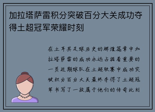 加拉塔萨雷积分突破百分大关成功夺得土超冠军荣耀时刻