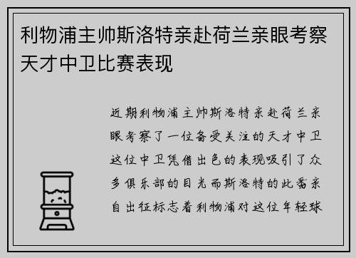 利物浦主帅斯洛特亲赴荷兰亲眼考察天才中卫比赛表现