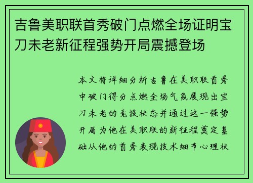 吉鲁美职联首秀破门点燃全场证明宝刀未老新征程强势开局震撼登场 吉鲁美职联首秀破门点燃全场证明宝刀未老新征程强势开局震撼登场