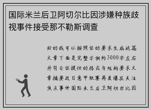 国际米兰后卫阿切尔比因涉嫌种族歧视事件接受那不勒斯调查 国际米兰后卫阿切尔比因涉嫌种族歧视事件接受那不勒斯调查