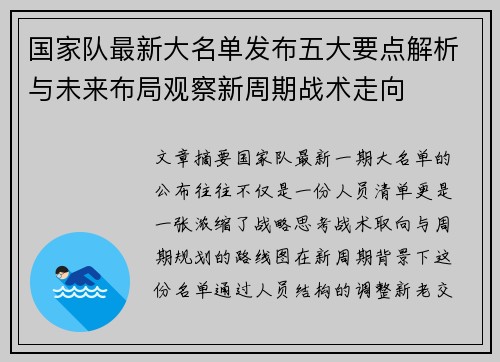 国家队最新大名单发布五大要点解析与未来布局观察新周期战术走向