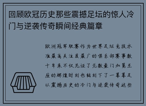 回顾欧冠历史那些震撼足坛的惊人冷门与逆袭传奇瞬间经典篇章