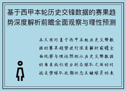 基于西甲本轮历史交锋数据的赛果趋势深度解析前瞻全面观察与理性预测