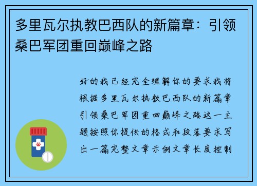 多里瓦尔执教巴西队的新篇章:引领桑巴军团重回巅峰之路 多里瓦尔执教巴西队的新篇章:引领桑巴军团重回巅峰之路