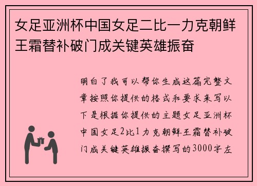 女足亚洲杯中国女足二比一力克朝鲜王霜替补破门成关键英雄振奋 女足亚洲杯中国女足二比一力克朝鲜王霜替补破门成关键英雄振奋