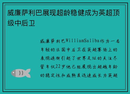 威廉萨利巴展现超龄稳健成为英超顶级中后卫 威廉萨利巴展现超龄稳健成为英超顶级中后卫