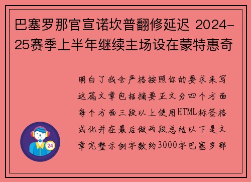 巴塞罗那官宣诺坎普翻修延迟 2024-25赛季上半年继续主场设在蒙特惠奇球场