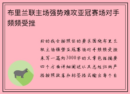 布里兰联主场强势难攻亚冠赛场对手频频受挫 布里兰联主场强势难攻亚冠赛场对手频频受挫