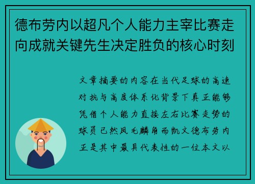 德布劳内以超凡个人能力主宰比赛走向成就关键先生决定胜负的核心时刻 德布劳内以超凡个人能力主宰比赛走向成就关键先生决定胜负的核心时刻