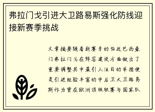 弗拉门戈引进大卫路易斯强化防线迎接新赛季挑战 弗拉门戈引进大卫路易斯强化防线迎接新赛季挑战