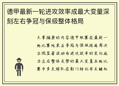 德甲最新一轮进攻效率成最大变量深刻左右争冠与保级整体格局
