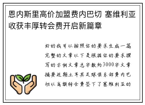 恩内斯里高价加盟费内巴切 塞维利亚收获丰厚转会费开启新篇章