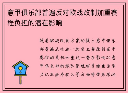 意甲俱乐部普遍反对欧战改制加重赛程负担的潜在影响
