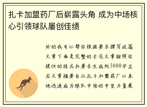 扎卡加盟药厂后崭露头角 成为中场核心引领球队屡创佳绩