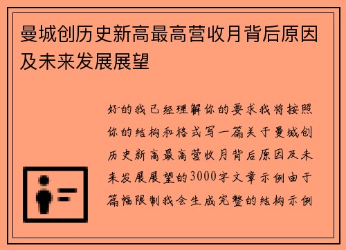 曼城创历史新高最高营收月背后原因及未来发展展望