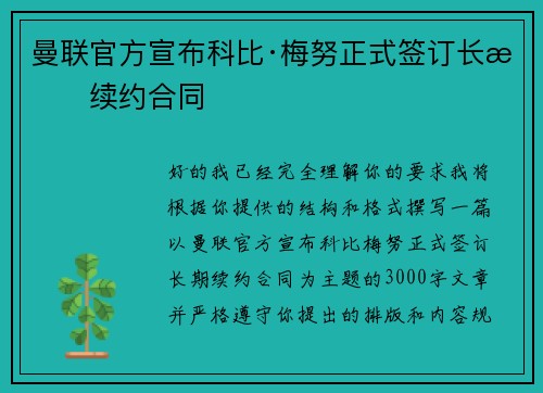 曼联官方宣布科比·梅努正式签订长期续约合同