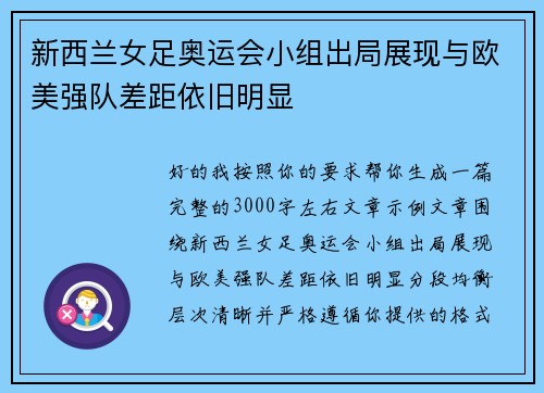 新西兰女足奥运会小组出局展现与欧美强队差距依旧明显