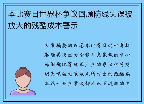 本比赛日世界杯争议回顾防线失误被放大的残酷成本警示 本比赛日世界杯争议回顾防线失误被放大的残酷成本警示