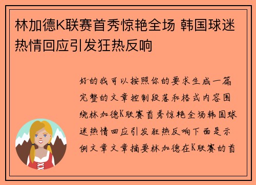 林加德K联赛首秀惊艳全场 韩国球迷热情回应引发狂热反响
