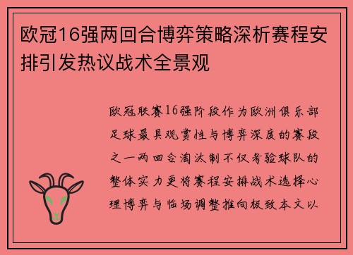 欧冠16强两回合博弈策略深析赛程安排引发热议战术全景观 欧冠16强两回合博弈策略深析赛程安排引发热议战术全景观