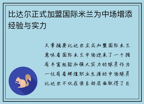 比达尔正式加盟国际米兰为中场增添经验与实力