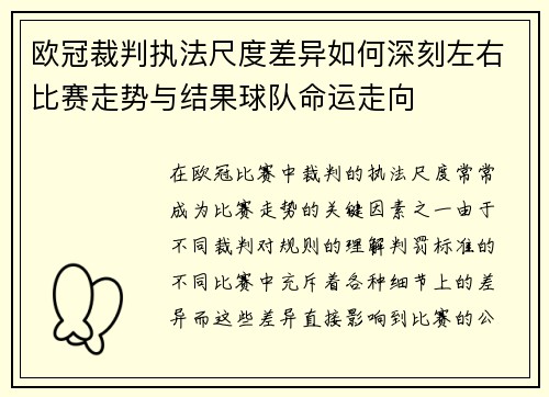 欧冠裁判执法尺度差异如何深刻左右比赛走势与结果球队命运走向