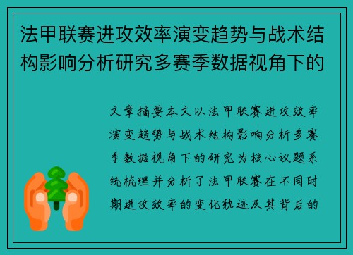 法甲联赛进攻效率演变趋势与战术结构影响分析研究多赛季数据视角下的
