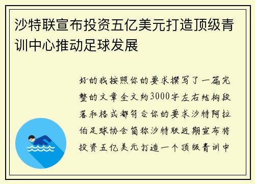 沙特联宣布投资五亿美元打造顶级青训中心推动足球发展 沙特联宣布投资五亿美元打造顶级青训中心推动足球发展